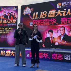 歐陽震華出席慈利·澧水嘉園認籌活動！