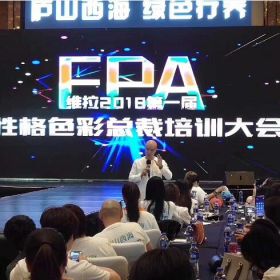 樂嘉出席維拉2018第一節(jié)性格色彩總裁班培訓(xùn)大會！