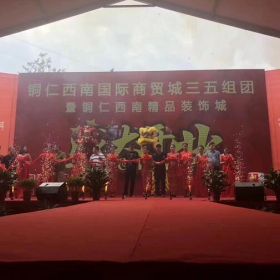 劉嘉亮VS銅仁西南國際商貿城開業(yè)慶典
