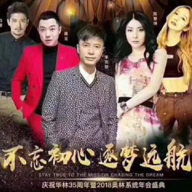 香港·華林35周年暨2018奧林系統(tǒng)年會(huì)盛典！