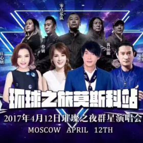 莫斯科群星演唱會(huì)！