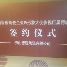 何家勁代言晉程陶瓷！