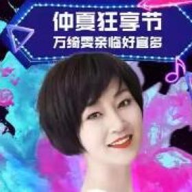 萬綺雯VS惠州宜多仲夏狂享節(jié)！