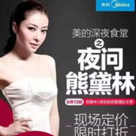 熊黛林VS美的