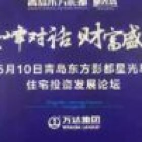 蔡為民、趙曉、馬紅漫VS青島萬達(dá)投資論壇