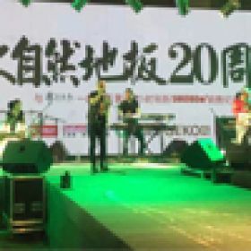 零點樂隊VS大自然地板20周年慶典