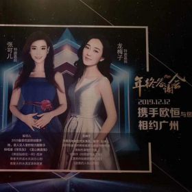龍梅子出席廣州歐恒之夜！