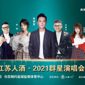 星燦娛樂承辦2021鹽城群星演唱會(huì)
