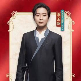 李玉剛老師出席斑小將三周年盛典