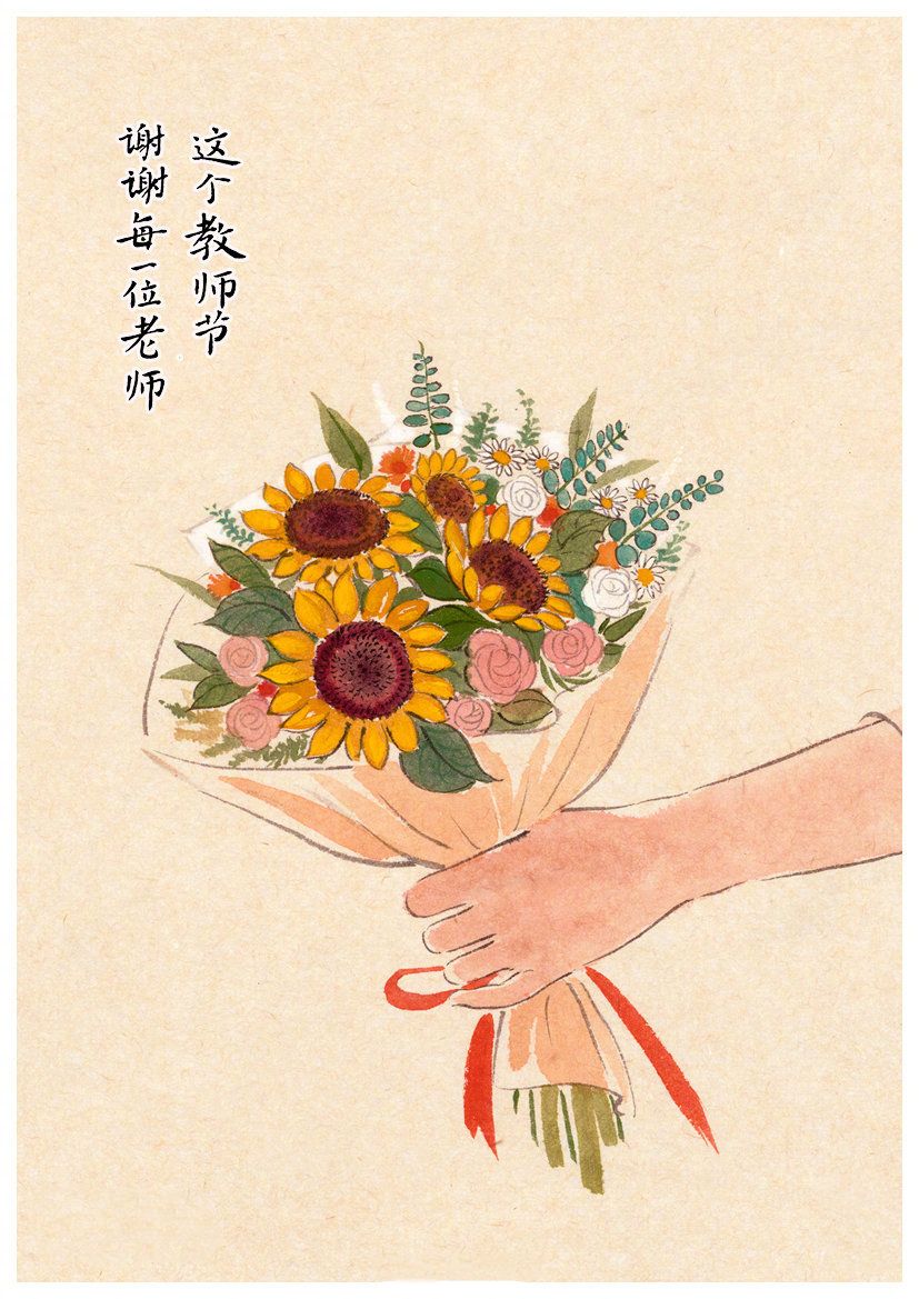 教師節(jié)